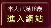 本人已滿18歲，離開成人圖片